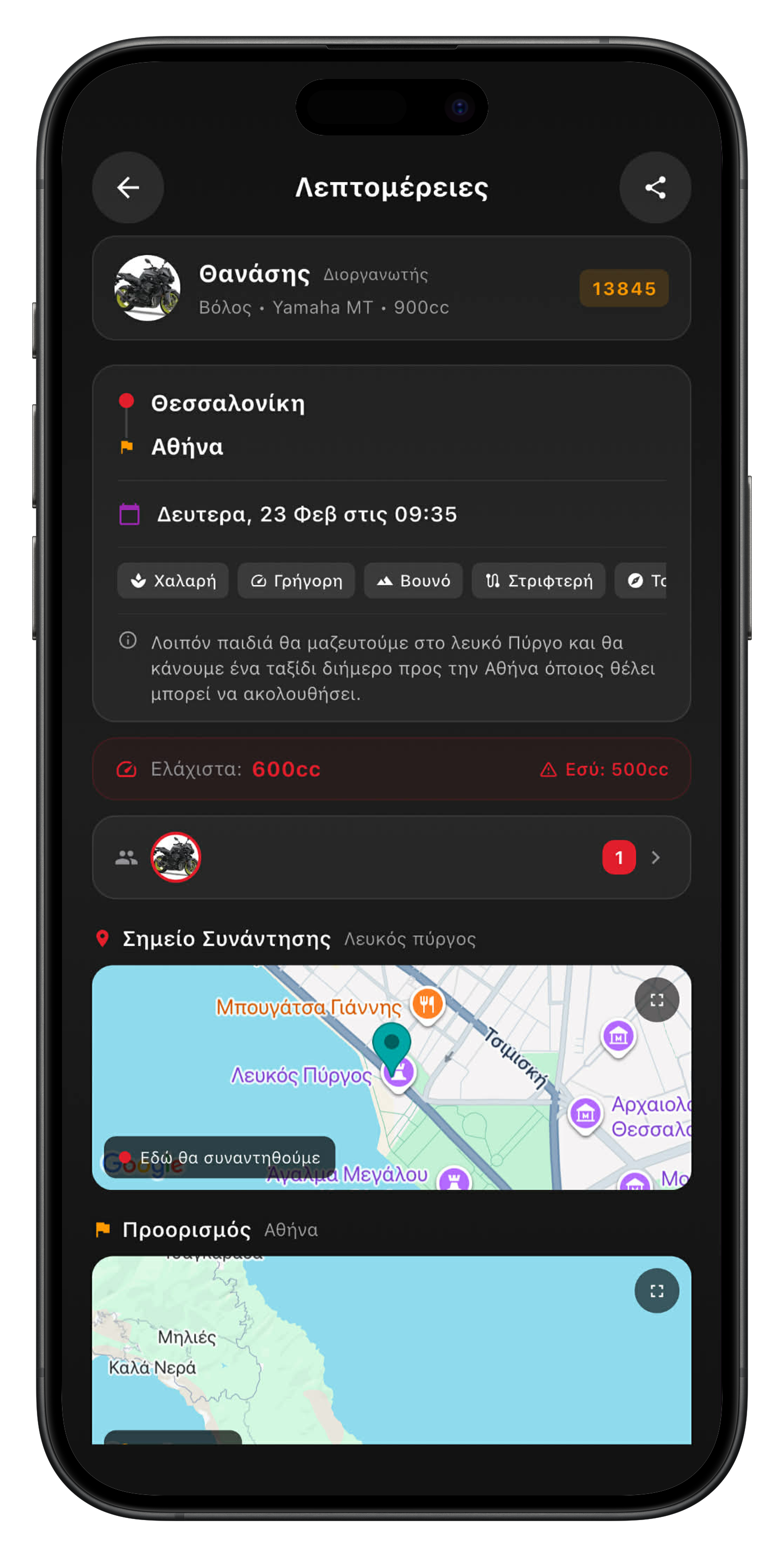 Λεπτομέρειες Βόλτας